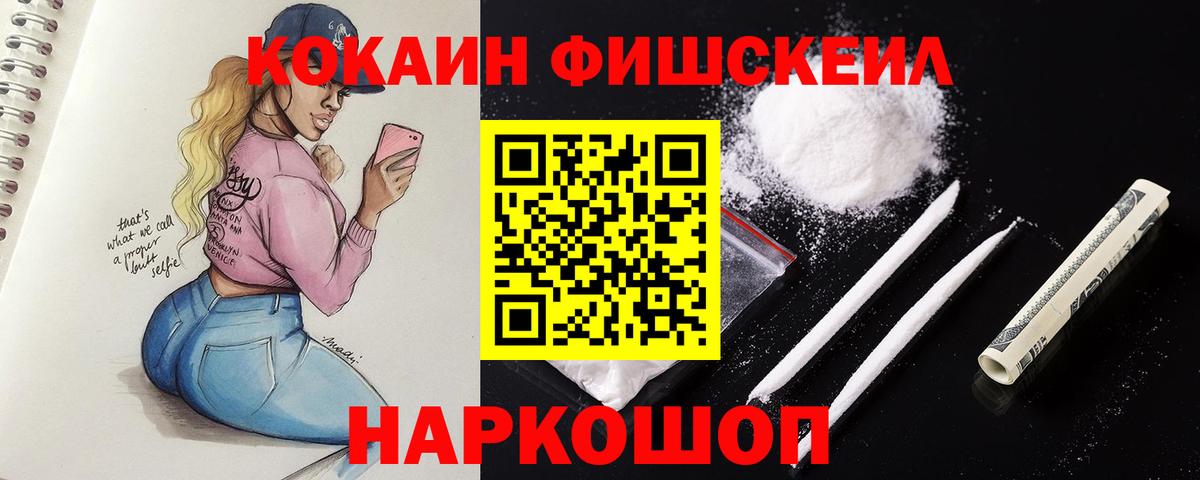 Cocaine Fish Scale  КОКАИН Эквадор  Вход с VPN  Коломна 