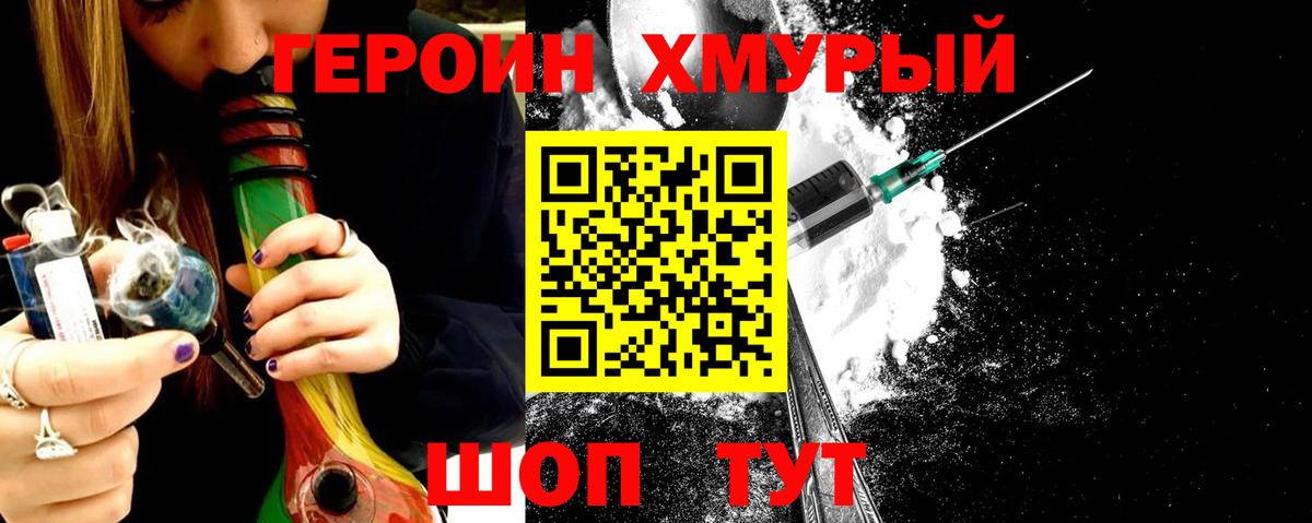 ГЕРОИН хмурый Коломна